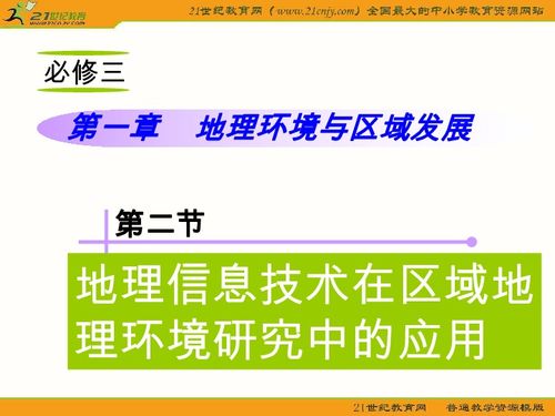 地理信息技術 開啟區(qū)域環(huán)境研究的新視野