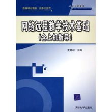 網絡遠程教學技術基礎與實踐上機指導